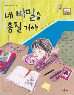 네 비밀을 훔칠거야 표지 이미지