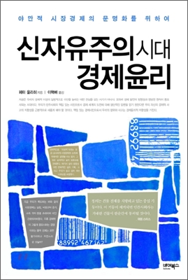 신자유주의시대 경제윤리 : 야만적 시장경제의 문명화를 위하여