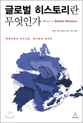 글로벌 히스토리란 무엇인가  : 세계사에서 지구사로, 역사학의 최전선