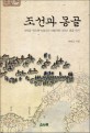 조선과 몽골  :  understanding of the Mongols represented in the travel books of Choi-Dukjung, Park-Jiwon and Sed-Hosoo :최덕중·박지원·서호수의 <span>여</span><span>행</span><span>기</span><span>에</span> 나타난 몽골 인식