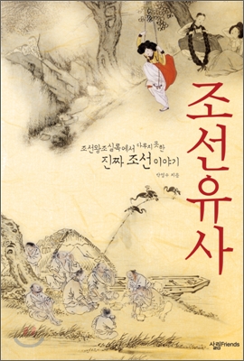 조선유사 : 조선왕조실록에서 다루지 못한 진짜 조선 이야기 표지 이미지