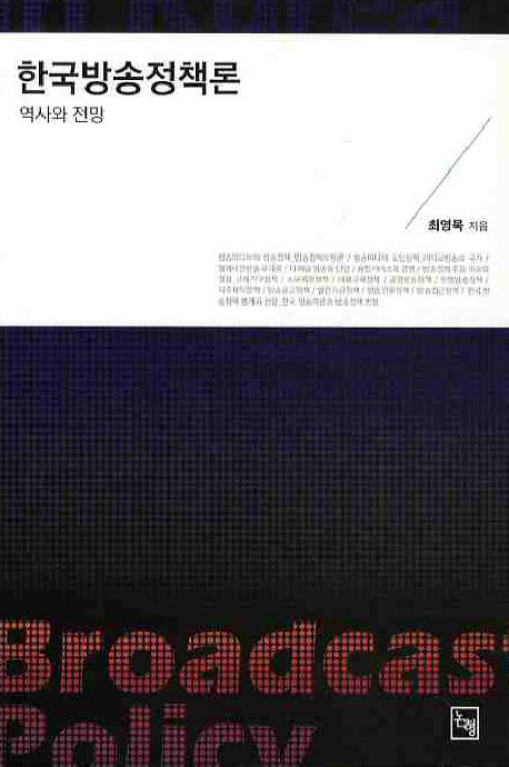 한국방송정책론 : 역사와 전망