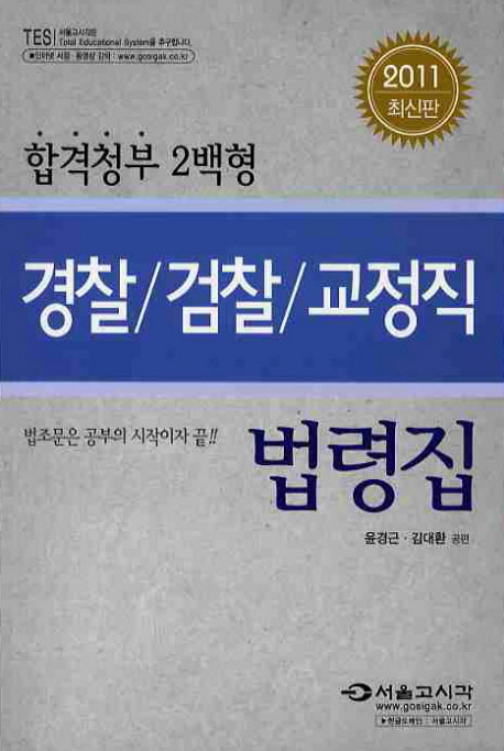 (합격청부 2백형)경찰. 검찰. 교정직 법령집 / 윤경근 ; 김대환 공편