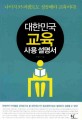 대한민국 교육 사용 설명서 = Education manual in Korea