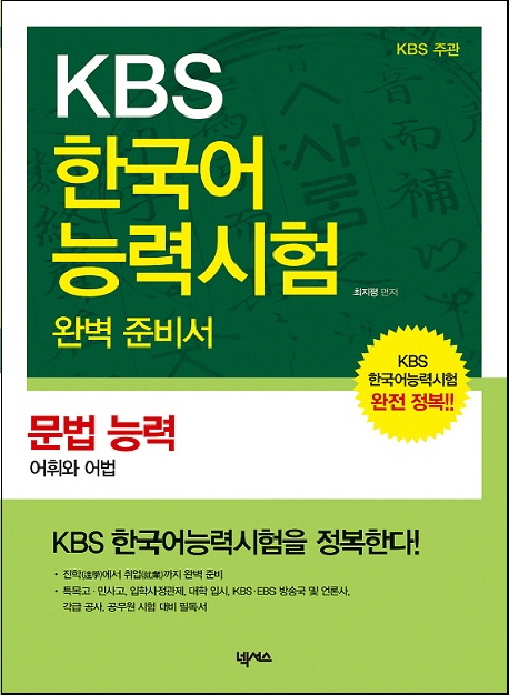 KBS한국어능력시험완벽준비서:문법능력-어휘와어법