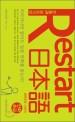 리스타트 일본어 = Restart 日本語 : 만화 초급 : 페퍼민트 스토리 표지 이미지
