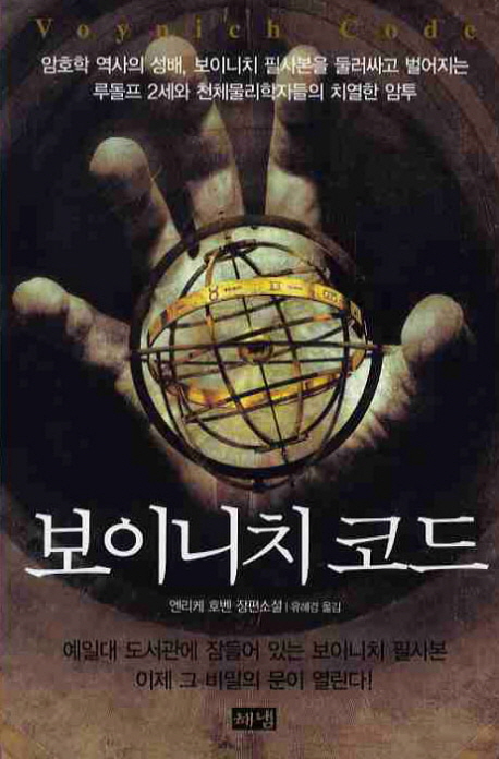 보이니치 코드 : 엔리케 호벤 장편소설