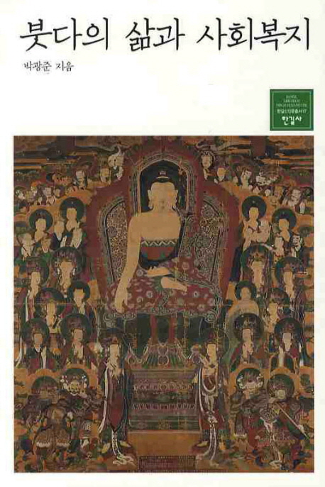 붓다의 삶과 사회복지 표지 이미지