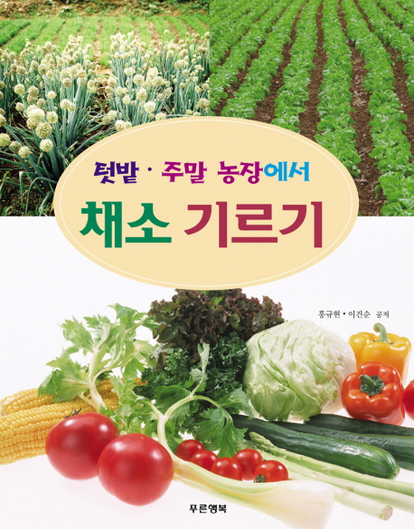 (텃밭·주말 농장에서)채소 기르기