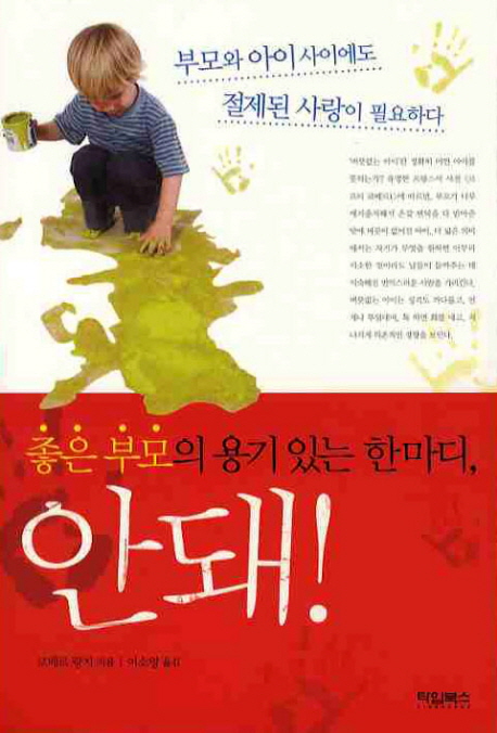 (좋은 부모의 용기 있는 한마디,) 안돼! 표지 이미지