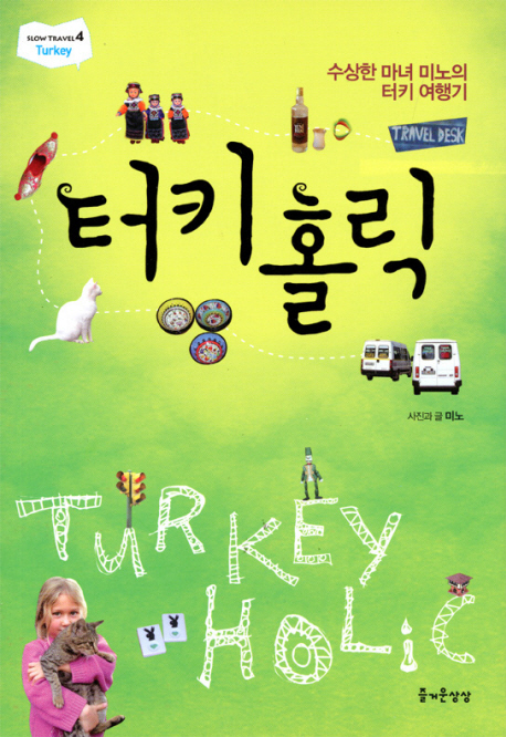 터키홀릭 : 수상한 마녀 미노의 터키 여행기
