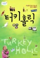 터키 홀릭 =수상한 마녀 미노의 터키 여행기 /Turkey holic 
