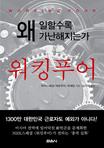 워킹푸어 = Working poor : 왜 일할수록 가난해지는가