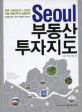 Seoul 부동산 투자지도 =향후 10년(2010~2020) 서울 부동산투자 성공전략 /Seoul real estate investment 