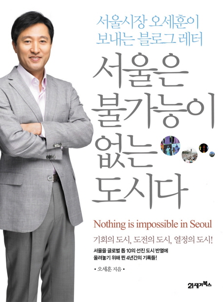 서울은불가능이없는도시다=NothingisimpossibleinSeoul:서울시장오세훈이보내는블로그레터