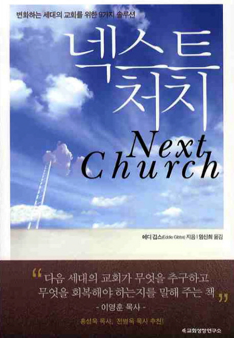 넥스트 처치 = Next Church