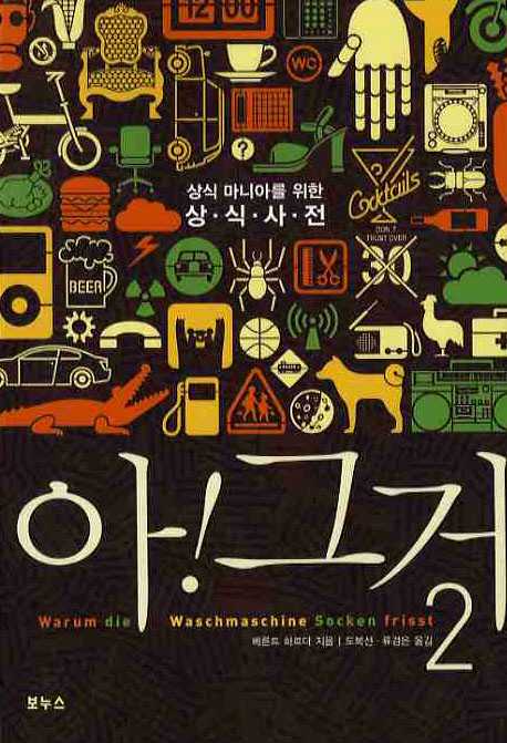 아, 그거!  : 상식 마니아를 위한 상식사전