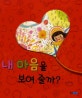 내 마음을 보여 줄까?