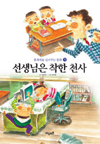 선생님은 착한 천사