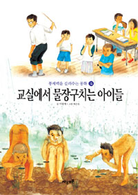 교실에서 물장구치는 아이들