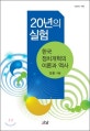 20년의 실험 : 한국 정치개혁의 이론과 역사