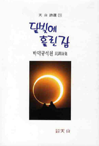달빛에홀린잠:박덕규석천民調詩集