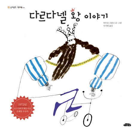 다르다넬 왕 이야기 표지 이미지
