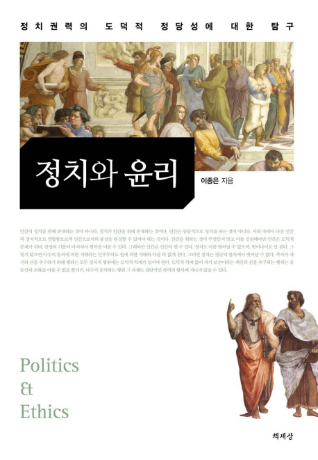 정치와윤리:정치권력의도덕적정당성에대한탐구