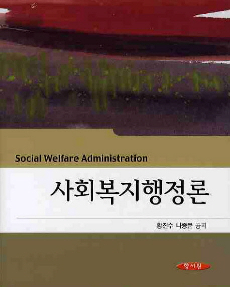 <span class="sponge-point-color">사회복지행정</span>론