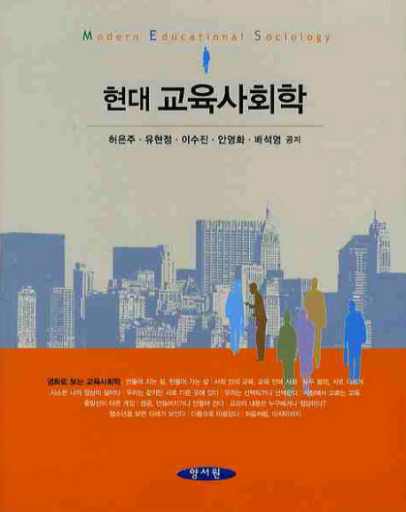 (현대) 교육사회학 표지 이미지