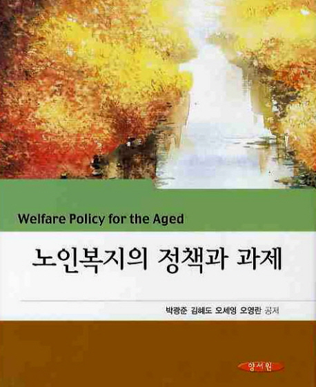 노인복지의 정책과 과제 표지이미지