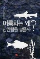 어름치는 왜 산란탑을 쌓을까? : 우리 강과 우리 민물고기 이야기 표지이미지