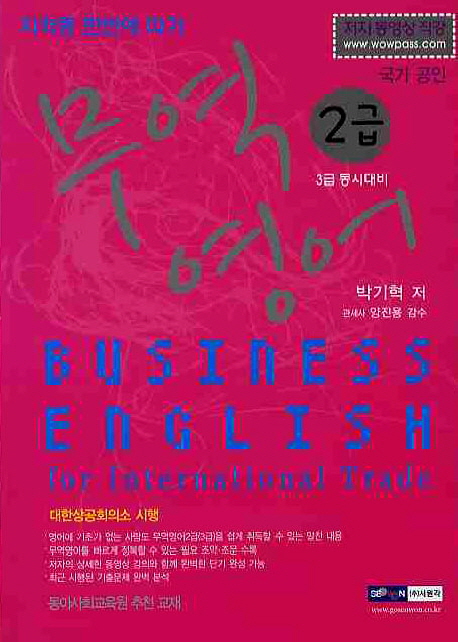 (자격증 한번에 따기) 무역영어 = Business English for international trade : 2급(3급 동시대비)