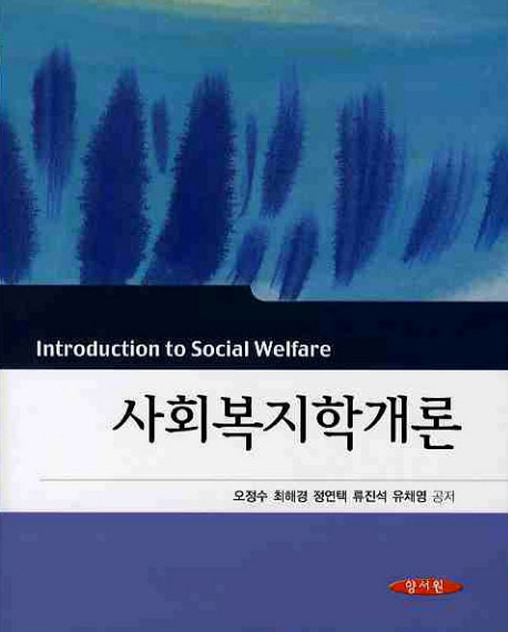 사회복지학개론 = Introduction to social welfare