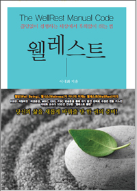 웰레스트 : 끊임없이 경쟁하는 세상에서 후회없이 쉬는 법  = (The)Wellrest manual code