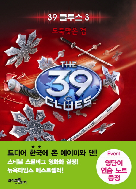 39 클루스 = (The) 39 clues. 3, 도둑맞은 검