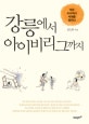 강릉에서 아이비리그까지 : 작은 도시에서 세계를 꿈꾸다