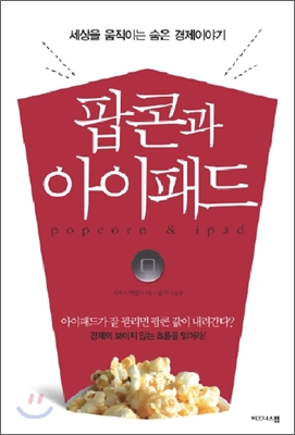 팝콘과 아이패드  = Popcorn＆ipad  : 세상을 움직이는 숨은 경제이야기