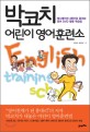 박코치 어린이 영어훈련소 : 애니메이션 4편으로 끝내는 영어 DVD 활용 학습법