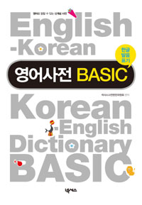 영어사전 Basic : 한글 발음 표기