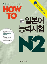 How To 일본어 능력시험 N2