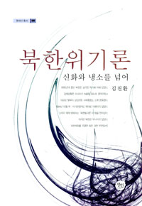 북한위기론 : 신화와 냉소를 넘어