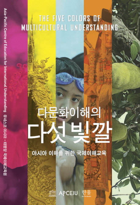다문화 이해의 다섯 빛깔 : 아시아 이해를 위한 국제이해교육 = (The) five colors of multicultural understanding 표지이미지