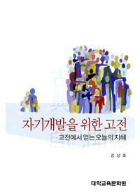 자기개발을 위한 고전 : 고전에서 얻는 오늘의 지혜 표지이미지