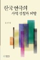 한국 연극의 사적 성찰과 지향