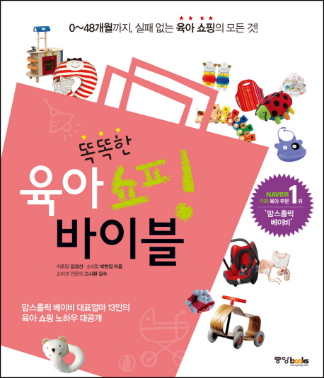 똑똑한 육아 쇼핑 바이블 표지 이미지