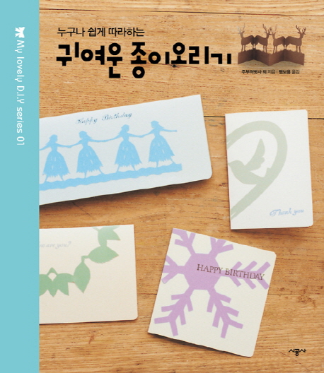 (누구나 쉽게 따라하는)귀여운 종이오리기 표지 이미지