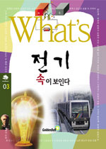 (What's)전기 속이 보인다 표지 이미지