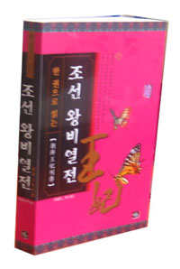 (한 권으로 읽는)조선 왕비열전