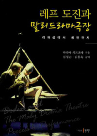 레프 도진과 말리드라마극장 : 리허설에서 공연까지